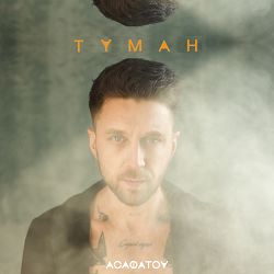 АСАФАТОV - Туман