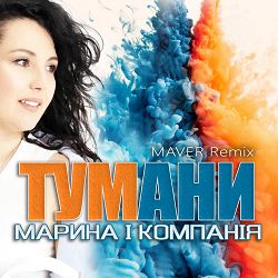 Марина і Компанія, MAVER - Тумани (Maver Remix)