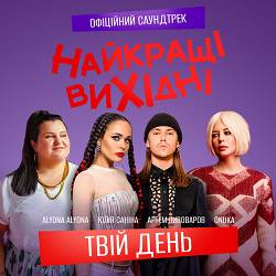 ONUKA, alyona alyona, Артем Пивоваров, Юлія Саніна - Твій день (З к-ф «Найкращі вихідні»)