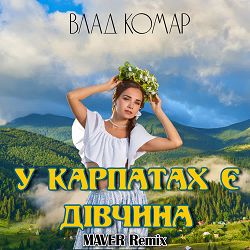 Влад Комар, MAVER - У карпатах є дівчина (Maver Remix)