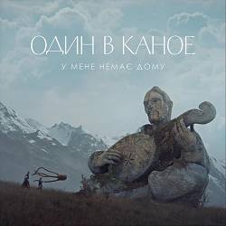 Odyn v Kanoe - У мене немає дому