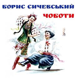 Борис Сичевський - У полі, при дорозі