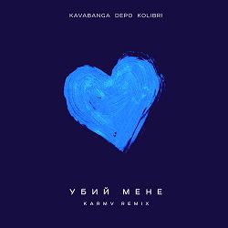 KAVAbanga Depo kolibri, karmv - Убий мене (karmv Remix)