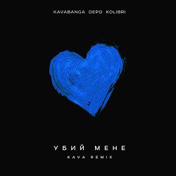 KAVAbanga Depo kolibri, KAVA - Убий мене (KAVA Remix)