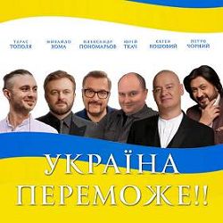 Олександр Пономарьов, Михайло Хома, Тарас Тополя, Євген Кошовий, Юрій Ткач, Петро Чорний - Україна переможе!