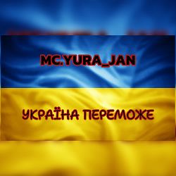 mc.yura_jan - Україна Переможе