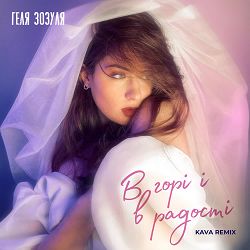 Геля Зозуля, KAVA - В горі і в радості (Kava Remix)