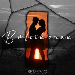 Remeslo - В твоїх очах
