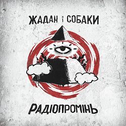 Жадан і Собаки - Вафлі артек