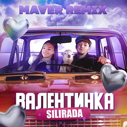 SILIRADA, MAVER - Валентинка (MAVER Remix)