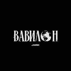 JAMIK - Вавилон