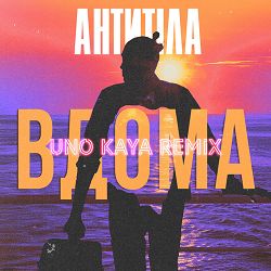 Антитіла - ВДОМА (Uno Kaya Remix)