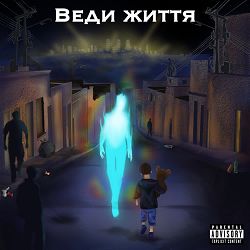 AckUA - Веди життя