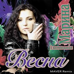 Марина і Компанія, MAVER - Весна (Maver Remix)