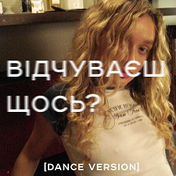 Я Тоня, The Emillio - Відчуваєш щось  (Dance Version)