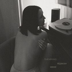 bulovinova - відвези мене
