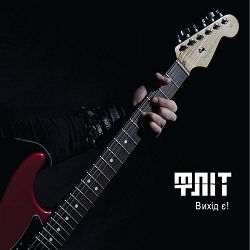 FliT - Вихід є!