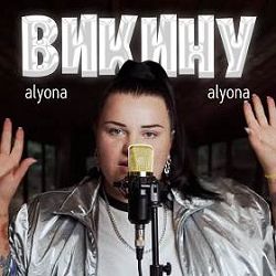 alyona alyona - Викину 2