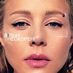Тіна Кароль - ВІЛЬНІ. НЕСКОРЕНІ