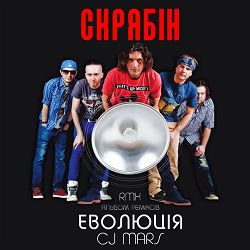 Скрябін, CJ Mars - Випускний (CJ Mars Old Disco Remix)