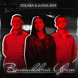 Kolaba, Аліна Жук - Волошковий цвіт
