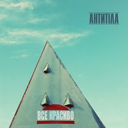 Антитіла - Все красиво