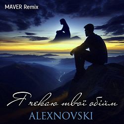 ALEXNOVSKI, MAVER - Я чекаю твої обійми (Maver Remix)