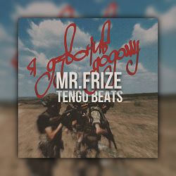 MR.FRIZE - Я дзвонив додому (TENGU BEATS)