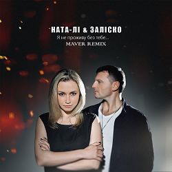 Ната Лі, ЗАЛІСКО, MAVER - Я не проживу без тебе (Maver Remix)