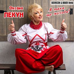 Оксана Пекун ‎, BID0NCI0N, MAVER - Я така ще молода (BID0NCI0N & MAVER Remix)