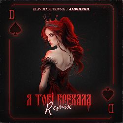 Klavdia Petrivna, Amphiphil - Я тобі брехала (Amphiphil Remix)