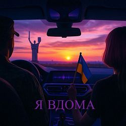 Olya Jaya, Velunova, Manyface - Я вдома (Remix)