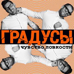 Gradusy - Я всегда помню о главном