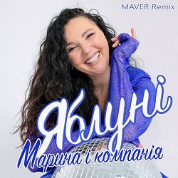 Марина і Компанія, MAVER - Яблуні (Maver Remix)