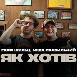 Гаррі Шульц, Міша Правильний - Як хотів