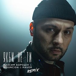 Максим Бородін, MAVER, BID0NCI0N - Якби не ти  (Remix)