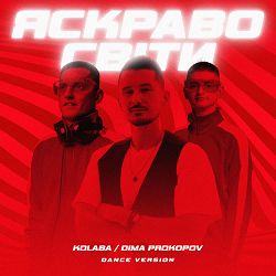 Kolaba, Dima PROKOPOV - Яскраво світи (Dance Version)
