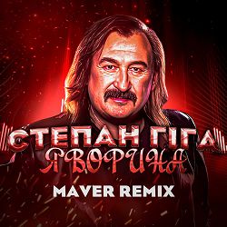 Степан Гіга, MAVER - Яворина  (Remix)