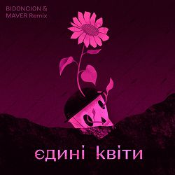 TANKATAKA, BID0NCI0N, MAVER - Єдині квіти (BID0NCI0N & MAVER Remix)