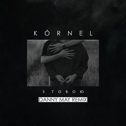 KÓRNEL, Danny May - З тобою (Danny May Remix)