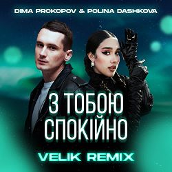 Dima PROKOPOV, POLINA DASHKOVA, Velik - З тобою спокійно (Velik Remix)