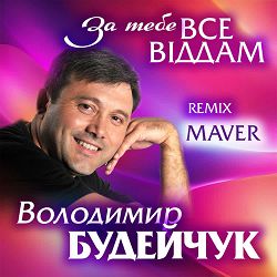 Володимир Будейчук, MAVER - За тебе все віддам (Maver Remix)