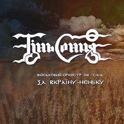Тінь Сонця,Військовий оркестр Оперативного командування 'Схід' - За Вкраїну-неньку