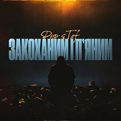 Фир, Tof - Закоханим і п’яним