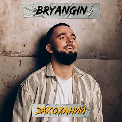 BRYANGIN - Закоханий