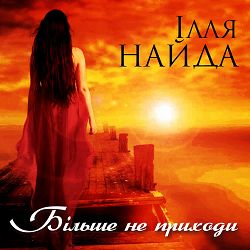 Ілля Найда - Запах квітів