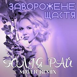 Юлія Рай, MAVER - Заворожене щастя (Maver Remix)