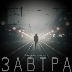 slimy killah & funtosik - ЗАВТРА