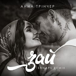 Анна Трінчер, Shnaps - Зай (Shnaps Remix)