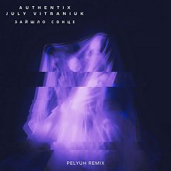Authentix, July Vitraniuk, PELYUH - Зайшло сонце  (Remix)